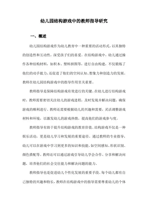 幼儿园结构游戏中的教师指导研究