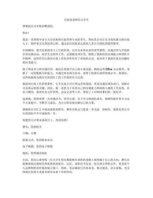 行政岗求职信大学生