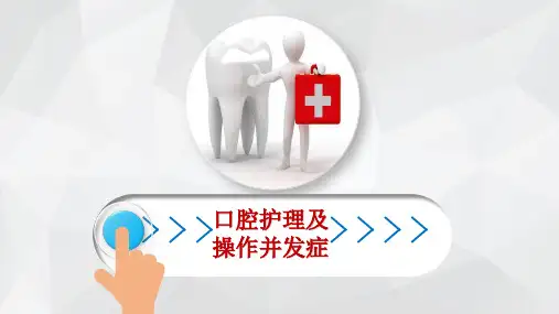 口腔护理及操作并发症