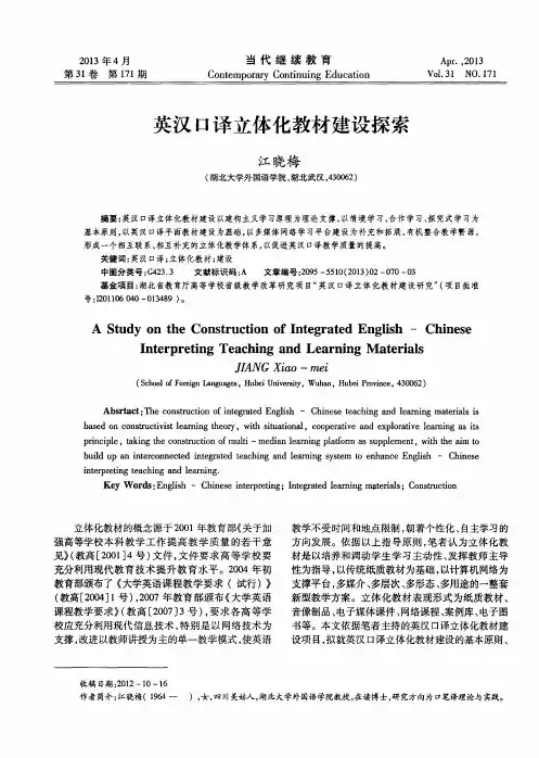 英汉口译立体化教材建设探索