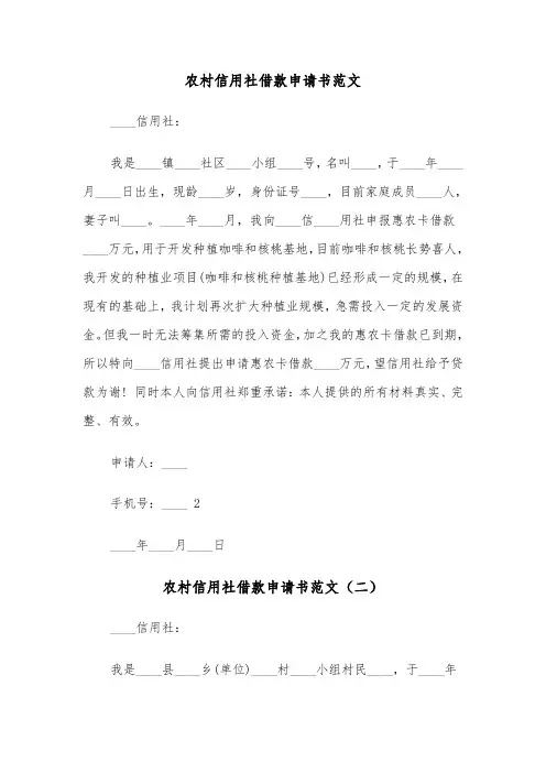 农村信用社借款申请书范文（三篇）