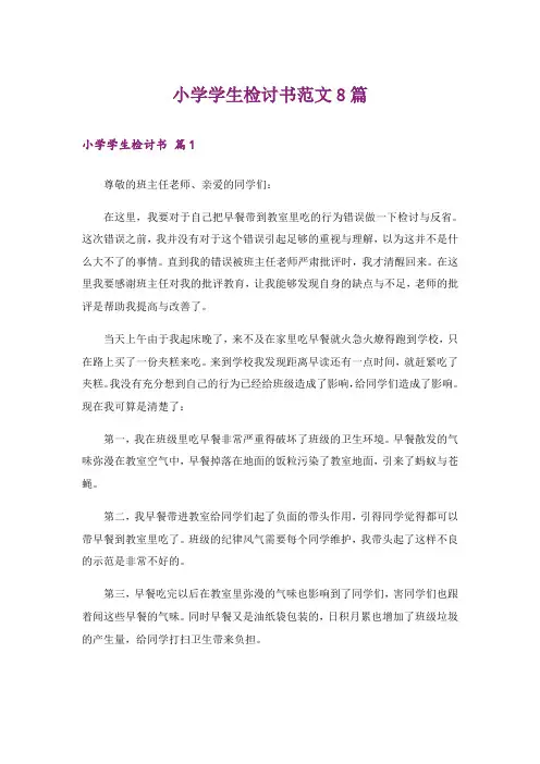 小学学生检讨书范文8篇