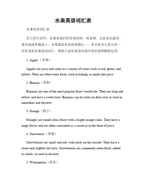  水果英语词汇表
