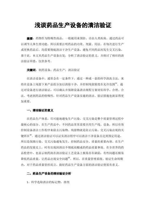 浅谈药品生产设备的清洁验证