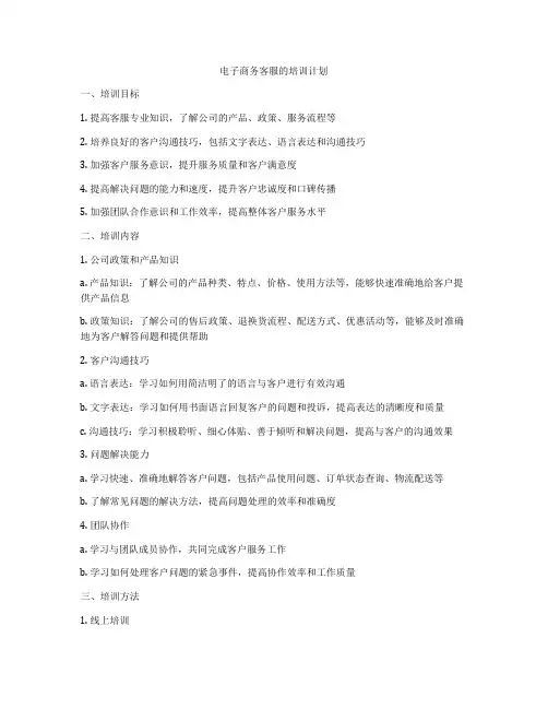 电子商务客服的培训计划