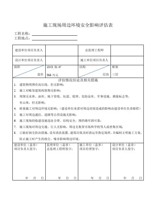 施工现场周边环境安全影响评估表