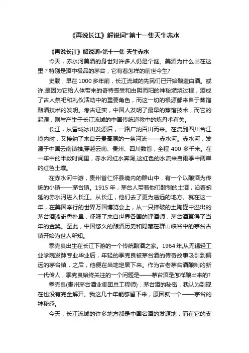 《再说长江》解说词第十一集天生赤水