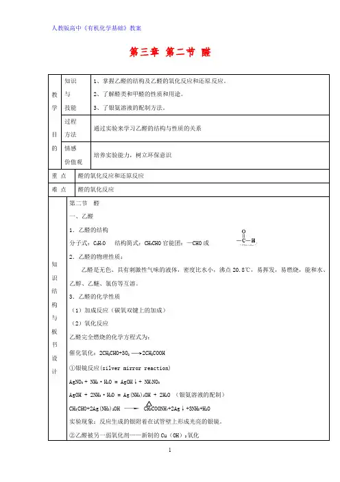 高中化学优质教案 醛1[选修5]