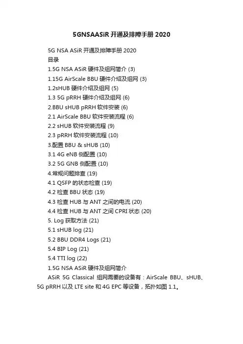 5GNSAASiR开通及排障手册2020