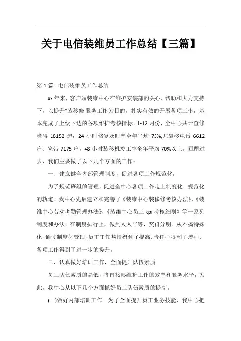 关于电信装维员工作总结【三篇】