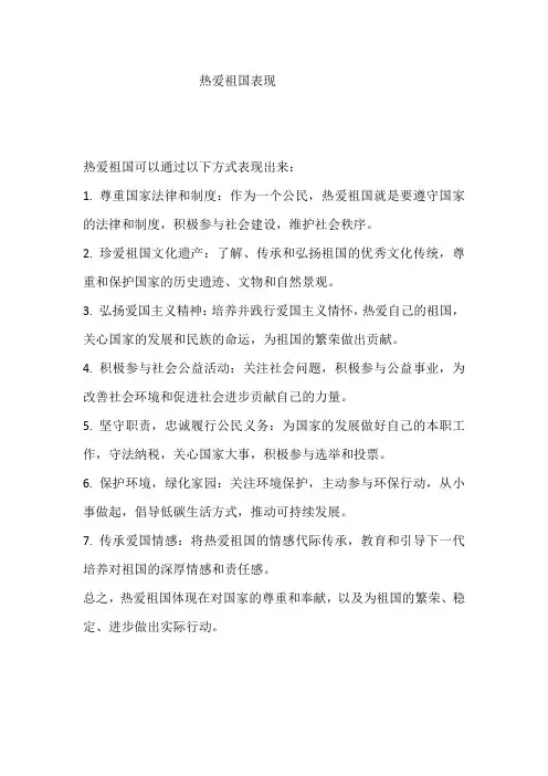 热爱祖国表现