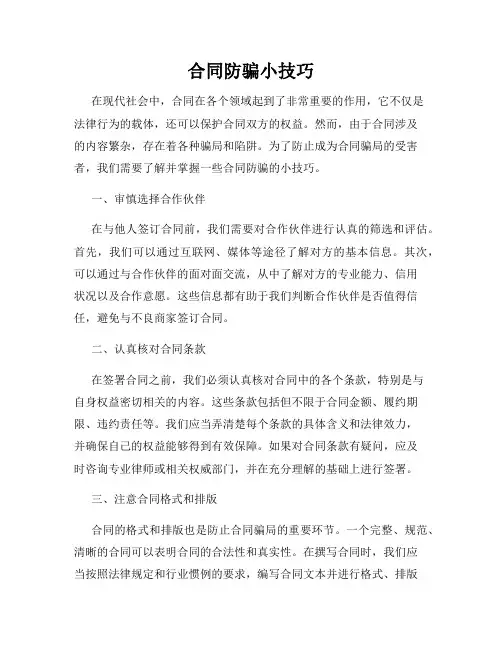 合同防骗小技巧