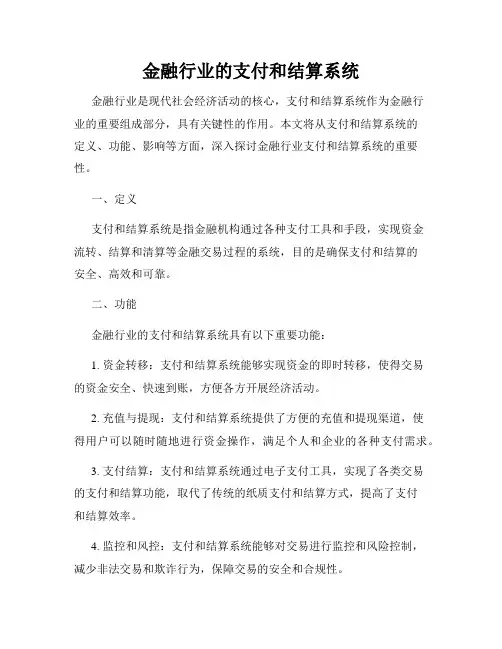 金融行业的支付和结算系统