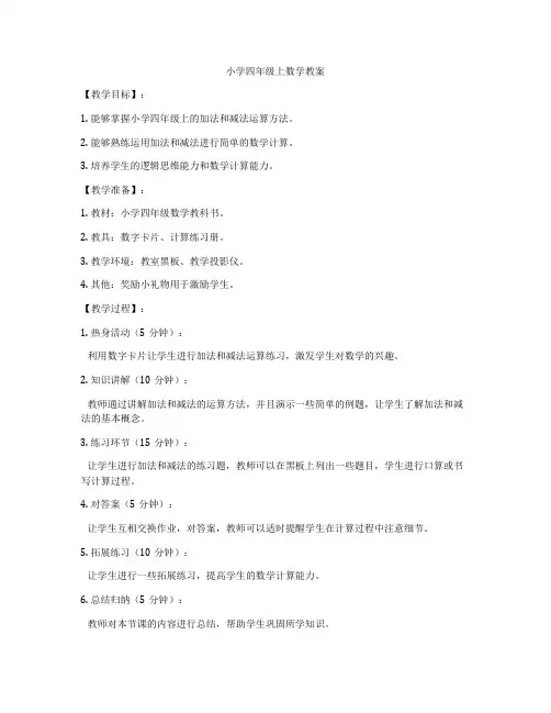 小学四年级上数学教案