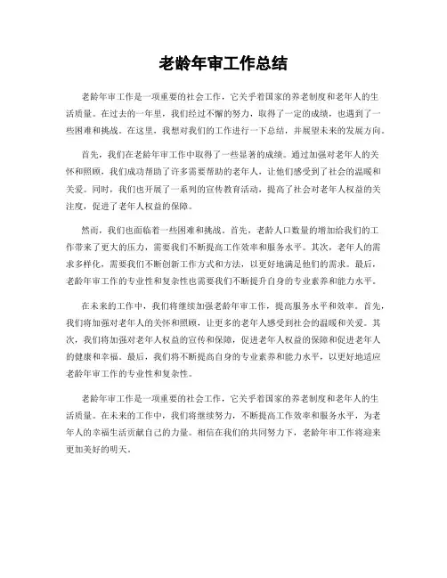 老龄年审工作总结