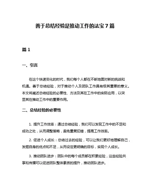 善于总结经验是推动工作的法宝7篇