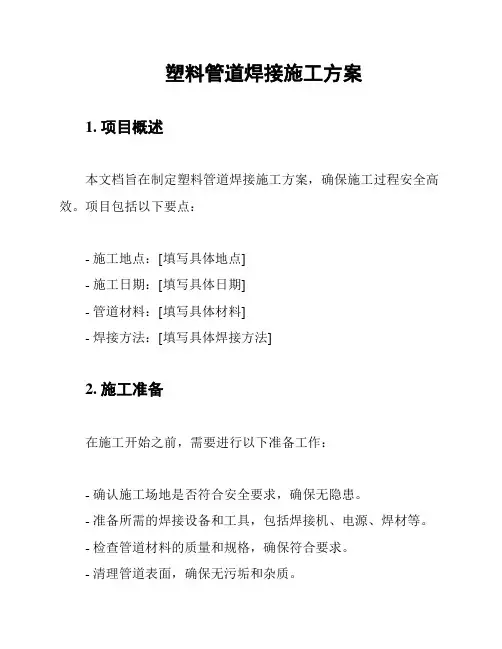 塑料管道焊接施工方案