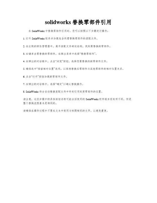 solidworks替换零部件引用