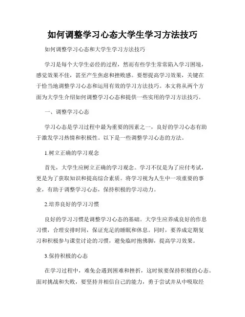 如何调整学习心态大学生学习方法技巧