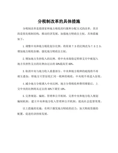 分税制改革的具体措施