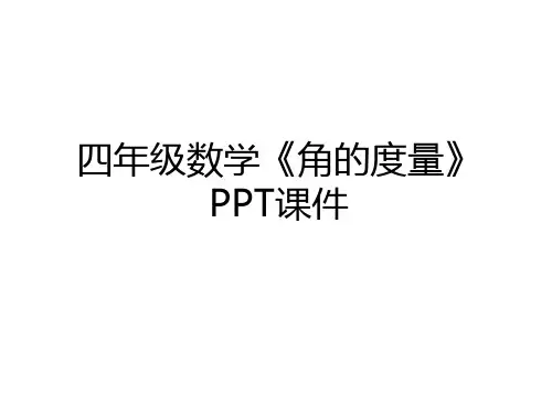 最新四年级数学《角的度量》PPT课件知识分享