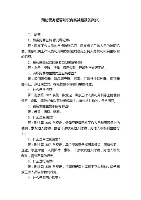 预防职务犯罪知识竞赛试题及答案（2）