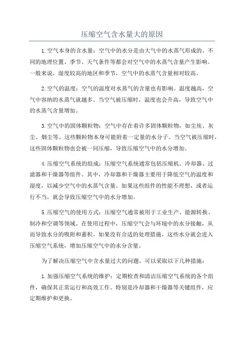 压缩空气含水量大的原因
