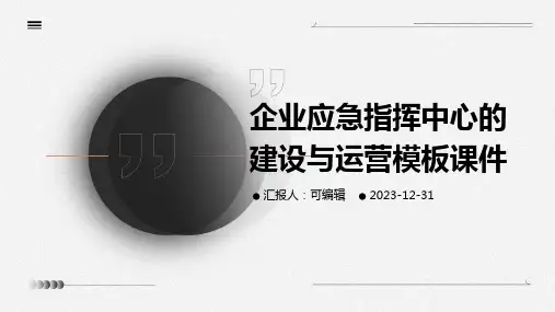 企业应急指挥中心的建设与运营模板课件