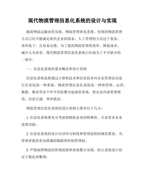 现代物流管理信息化系统的设计与实现