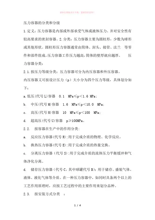 压力容器的分类和分级