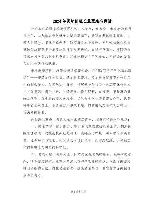 2024年医院新院长就职表态讲话（4篇）