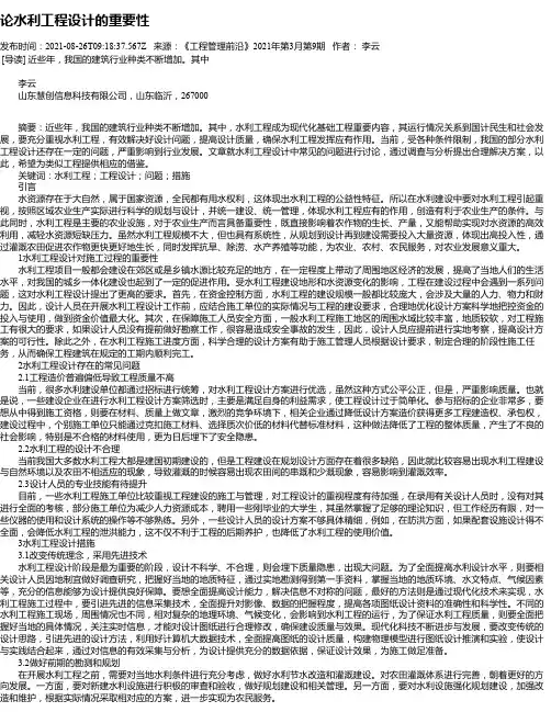 论水利工程设计的重要性