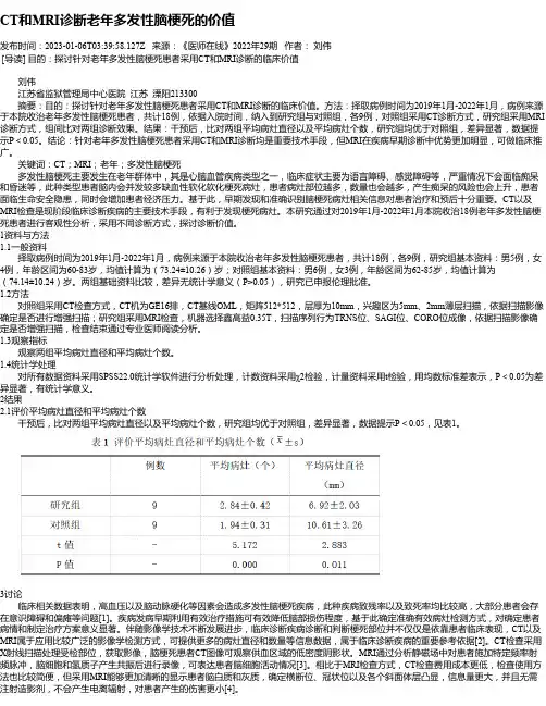 CT和MRI诊断老年多发性脑梗死的价值