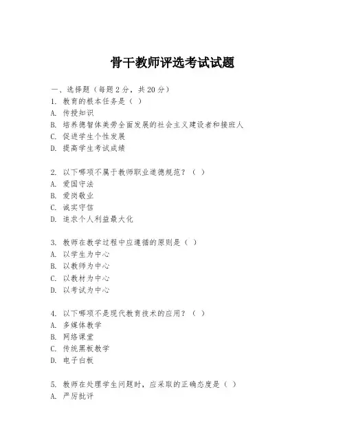 骨干教师评选考试试题