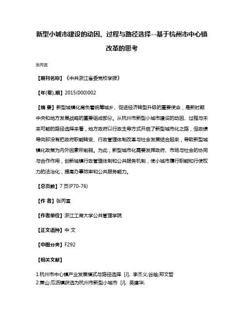新型小城市建设的动因、过程与路径选择--基于杭州市中心镇改革的思考