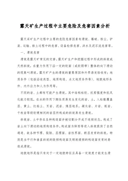露天矿生产过程中主要危险及危害因素分析