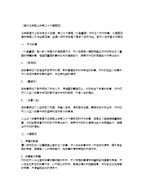 语文三年级上册第二十六课预习