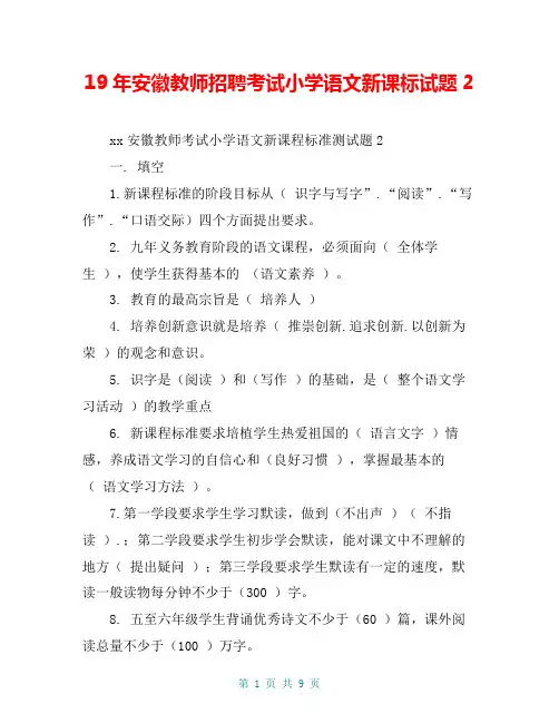 19年安徽教师招聘考试小学语文新课标试题2