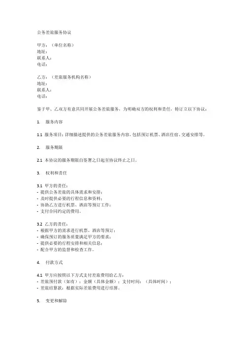 公务差旅服务协议