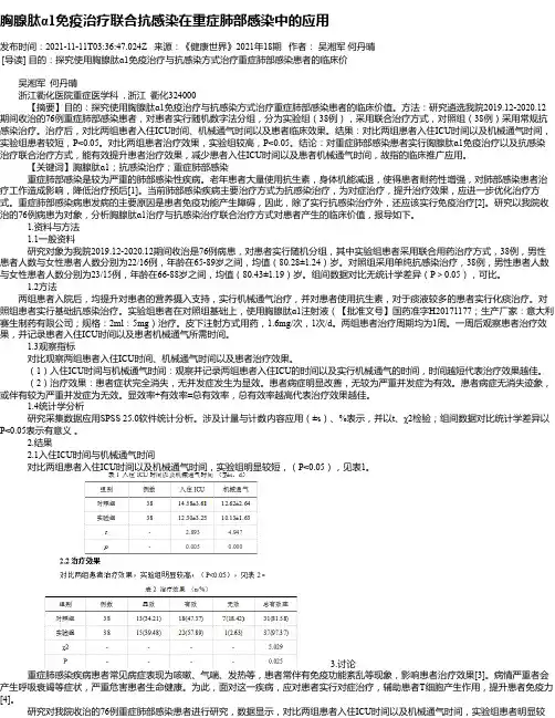 胸腺肽α1免疫治疗联合抗感染在重症肺部感染中的应用