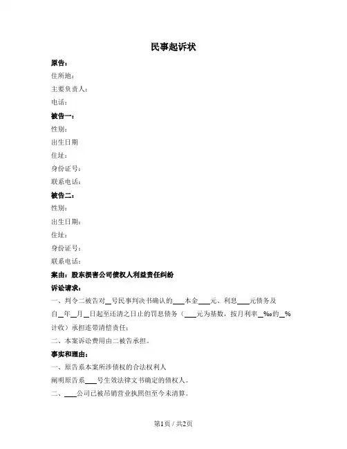 民事起诉状（股东损害公司债权人利益责任纠纷）