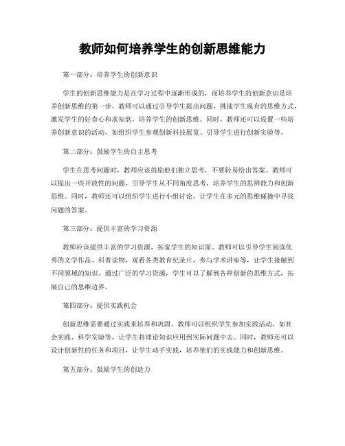 教师如何培养学生的创新思维能力