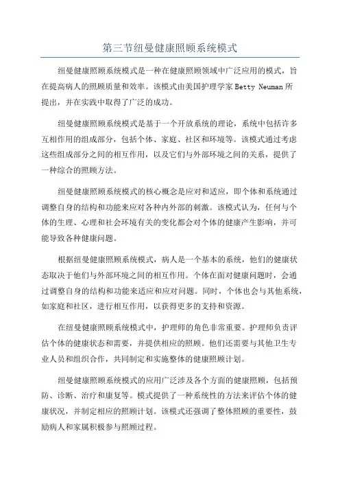 第三节纽曼健康照顾系统模式