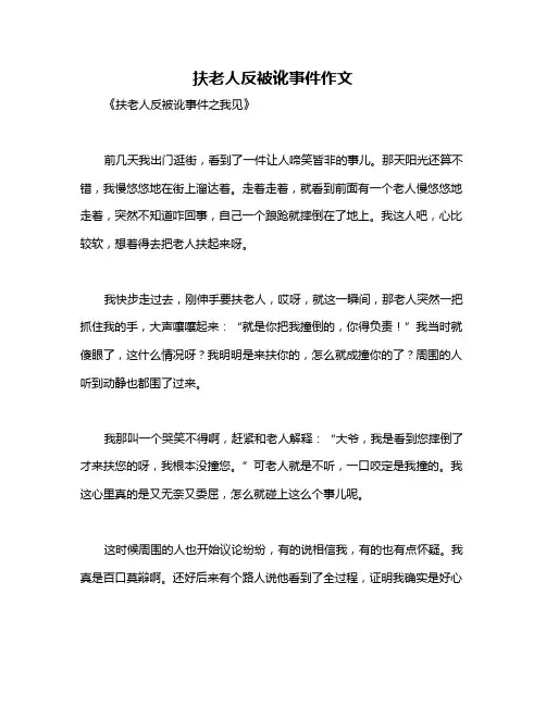 扶老人反被讹事件作文