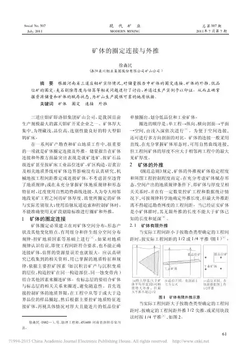 矿体的圈定连接与外推_徐森民