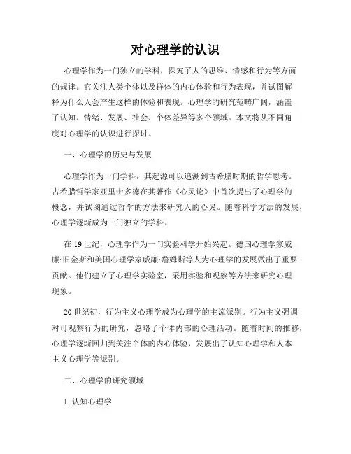 对心理学的认识