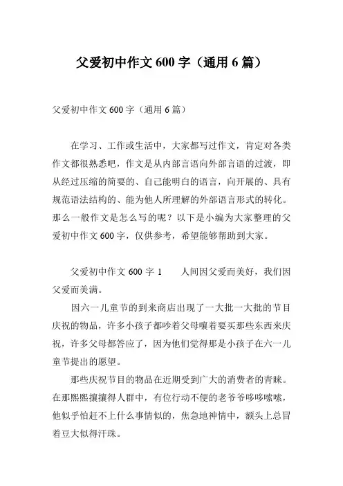 父爱初中作文600字(通用6篇)