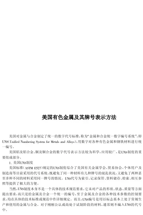 美国有色金属及其牌号表示方法