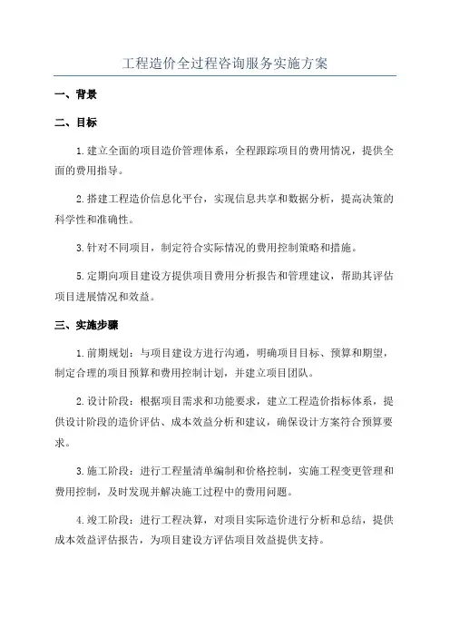 工程造价全过程咨询服务实施方案