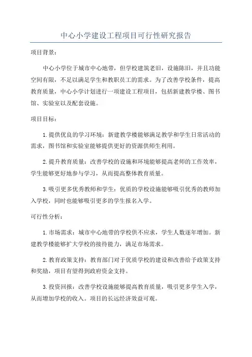 中心小学建设工程项目可行性研究报告